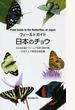 日本のチョウ 日本産全種がフィールド写真で検索可能