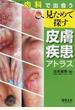 内科で出会う見ためで探す皮膚疾患アトラス