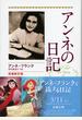 アンネの日記 増補新訂版