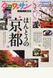 ほんとうの京都 京都、旅して、見る、買う、食べる、暮らしに触れる。 完全保存版