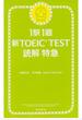 1駅1題　新TOEIC TEST　読解　特急（1）