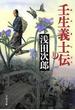 壬生義士伝（上）
