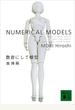 数奇にして模型　NUMERICAL MODELS