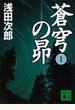 蒼穹の昴(1)