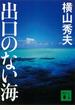 出口のない海