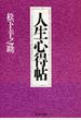 人生心得帖