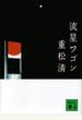 流星ワゴン