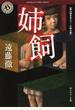 姉飼