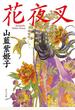 花夜叉