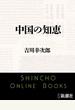 中国の知恵（新潮文庫）