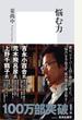 悩む力