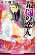 最凶の恋人（1）―ルームメイト―【イラスト入り】