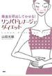 毒素を排出してやせる！ リンパドレナージュ・ダイエット