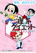 高世えり子の理系×ダイエット～甘くない現実直視マンガ～（１）