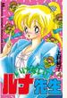 いけない！ルナ先生（４）