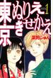 東京ぬりえきせかえ（１）