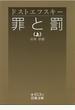 罪と罰　上