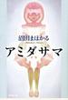 アミダサマ