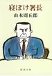 寝ぼけ署長