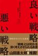良い戦略、悪い戦略