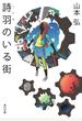 詩羽のいる街