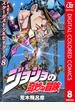 ジョジョの奇妙な冒険 第3部 スターダストクルセイダース カラー版 8