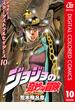 ジョジョの奇妙な冒険 第3部 スターダストクルセイダース カラー版 10