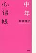 中年心得帳