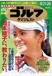週刊ゴルフダイジェスト 2012／8／21・28号