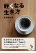軽くなる生き方