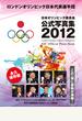 ロンドンオリンピック日本代表選手団　日本オリンピック委員会公式写真集２０１２　総合編