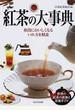 紅茶の大事典 格段においしくなるいれ方を解説 世界の紅茶の産地と茶葉ガイド