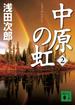 中原の虹(2)