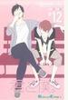 君と僕。 12