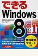 (無料電話サポート付) できる Windows 8