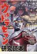 ウルトラセブン研究読本 円谷プロ傑作SFドラマを徹底インタビューと秘蔵資料で大解剖!