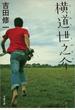 横道世之介