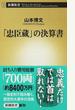 「忠臣蔵」の決算書