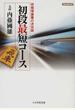 初段最短コース 将棋理論書の決定版
