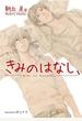 きみのはなし、【イラスト付】