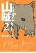 山賊ダイアリー　リアル猟師奮闘記（２）