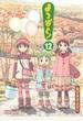 よつばと! 12