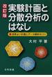 実験計画と分散分析のはなし 効率よい計画とデータ解析のコツ 改訂版