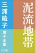 三浦綾子 電子全集　泥流地帯