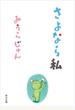 さよなら私