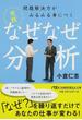 問題解決力がみるみる身につく実践なぜなぜ分析