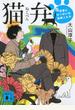 猫弁　天才百瀬とやっかいな依頼人たち