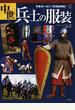 中世兵士の服装 中世ヨーロッパを完全再現！