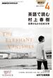 ＮＨＫラジオ 英語で読む村上春樹 世界のなかの日本文学 2013年4月号