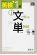 英検準1級文で覚える単熟語 文部科学省後援 3訂版